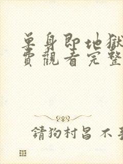 单身即地狱5免费观看完整版高清