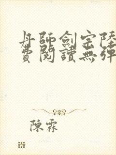 丹师剑宗陆尘免费阅读无弹窗