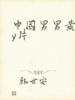 中国男男黄gay片