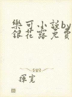 乐可小说by金银花露免费阅读封面