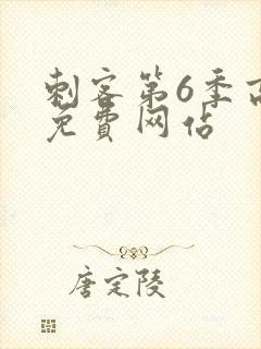 刺客第6季高清免费网站封面