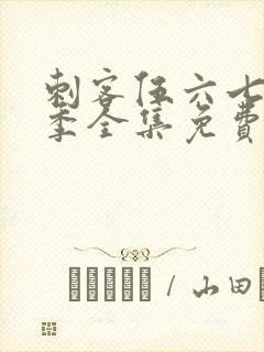 刺客伍六七第6季全集免费