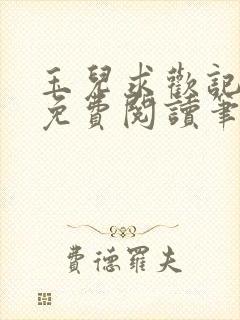 玉儿求欢记全文免费阅读笔趣阁无弹窗