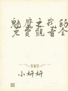 魅魔之我的义母免费观看全集