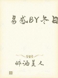 易感BY冬日度