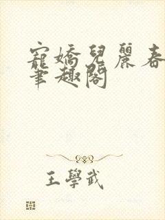 宠娇儿丽春院 笔趣阁