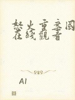 怒火重案国语版在线观看