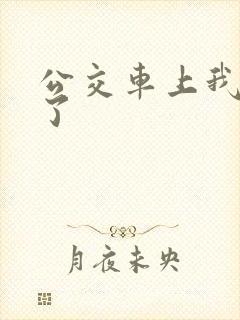 公交车上我被艹了