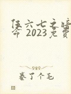 伍六七之暗影宿命 2023免费观看封面