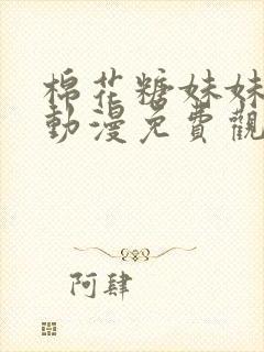 棉花糖妹妹魅魔动漫免费观看全集