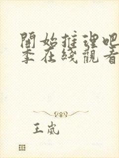 开始推理吧第3季在线观看免费完整版最新封面