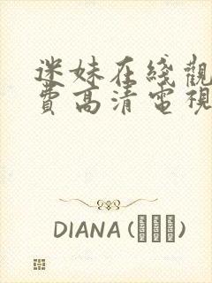 迷妹在线观看免费高清电视剧