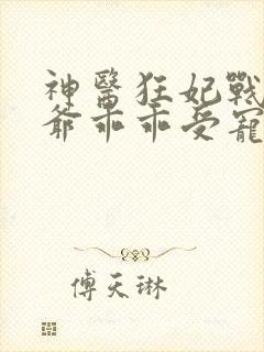 神医狂妃战神王爷乖乖受宠免费阅读