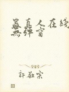 蛊真人在线阅读无弹窗