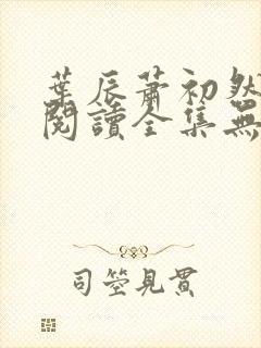 叶辰萧初然免费阅读全集无弹窗