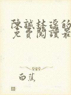 陈诚林瑶的小说免费阅读最新章节列