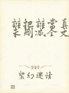 谁把谁当真小说未删减全文阅读笔趣阁