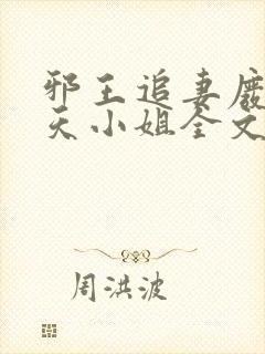 邪王追妻废材逆天小姐全文阅读无删减