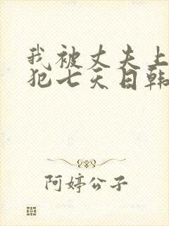 我被丈夫上司侵犯七天日韩片封面