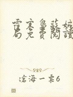 霍寒枭苏婉大结局免费阅读