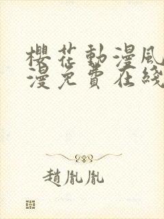 樱花动漫风车动漫免费在线观看