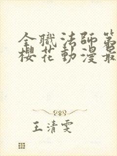 全职法师第6季樱花动漫最新章节更新