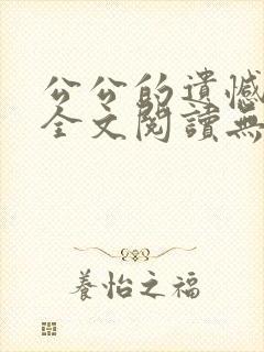 公公的遗憾小说全文阅读无弹窗