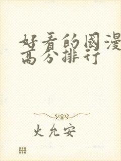 好看的国漫电影高分排行