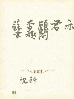 苏杳顾君亦小说笔趣阁