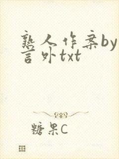 熟人作案by在言外txt