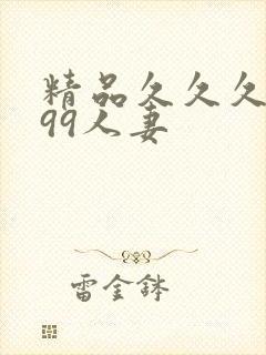 精品久久久久久99人妻