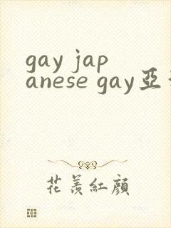 gay japanese gay亚洲帅哥