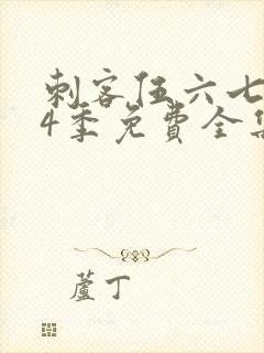 刺客伍六七第季4季免费全集观看