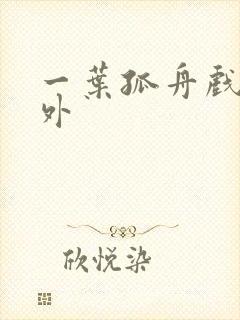 一叶孤舟戏里戏外