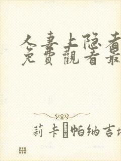 人妻上隐者动漫免费观看最新章节封面