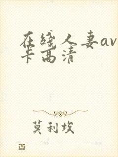 在线人妻av不卡高清