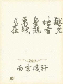 《单身地狱5》在线观看免费