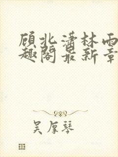 顾北潇林雨菲笔趣阁最新章节