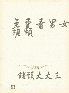 免费看男女操的视频