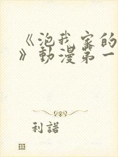 《泡我家的辣妹》动漫第一季免费