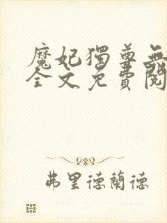 魔妃独尊无弹窗全文免费阅读