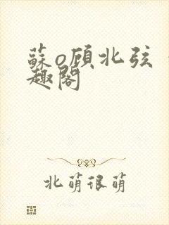 苏o顾北弦 笔趣阁