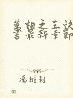 万相之王快眼看书最新章节