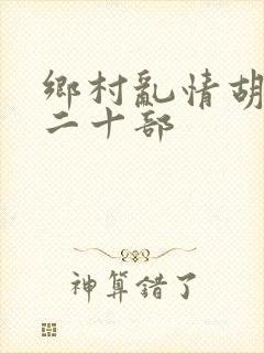 乡村乱情胡秀英二十部