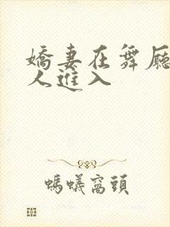 娇妻在舞厅被别人进入