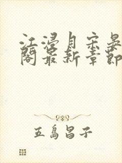 江浸月宋晏笔趣阁最新章节列表封面