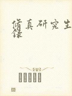 修真研究生生活录