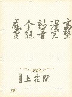 成全动漫高清免费观看完整国语