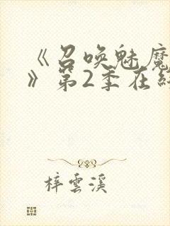 《召唤魅魔妈妈》第2季在线播放封面