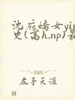 沈府娇女yin史(高h,np)最新封面